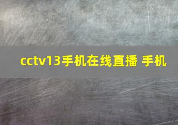 cctv13手机在线直播 手机